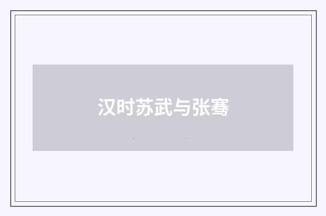 汉时苏武与张骞