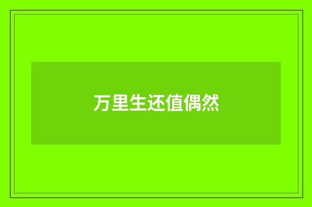 万里生还值偶然