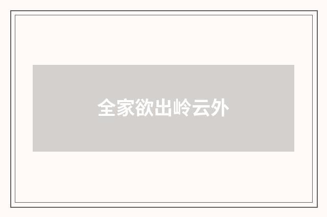 全家欲出岭云外