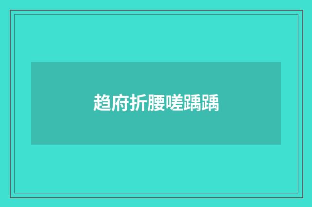 趋府折腰嗟踽踽