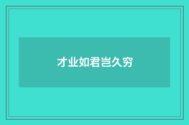 才业如君岂久穷