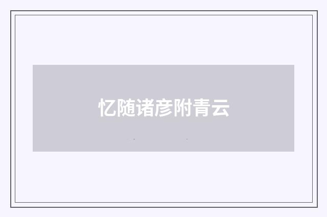 忆随诸彦附青云