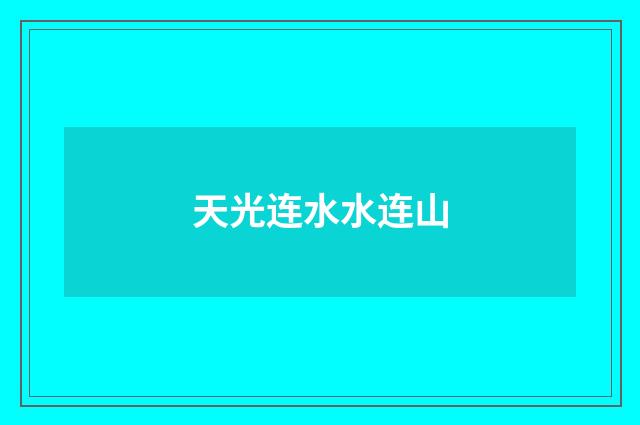 天光连水水连山