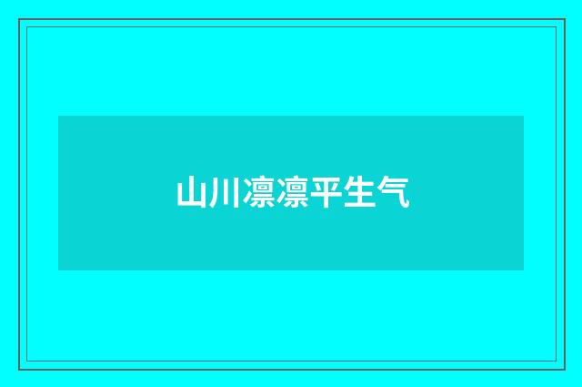 山川凛凛平生气