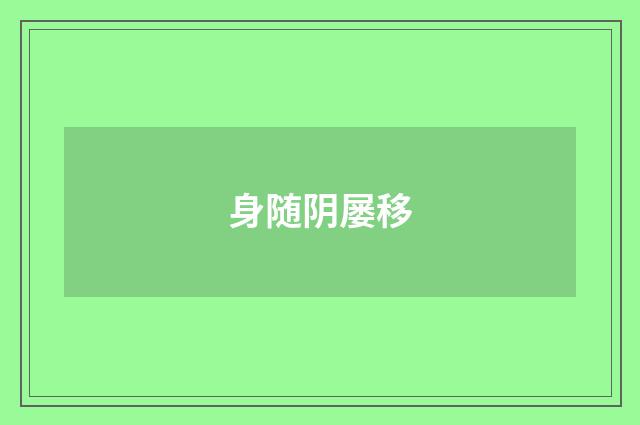 身随阴屡移