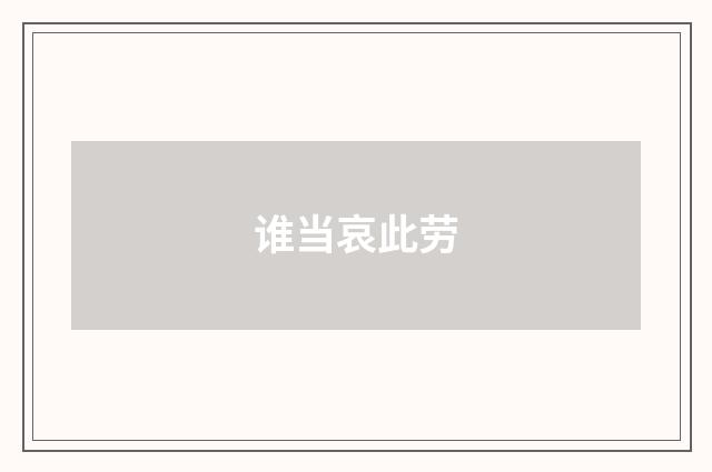 谁当哀此劳