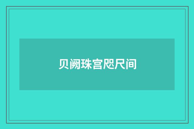 贝阙珠宫咫尺间