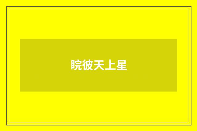 睆彼天上星