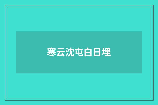 寒云沈屯白日埋