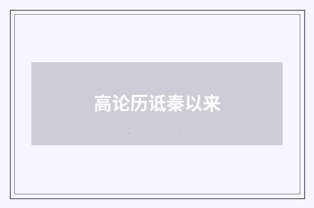 高论历诋秦以来