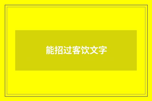 能招过客饮文字