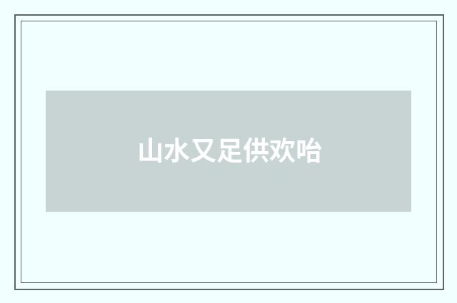 山水又足供欢咍