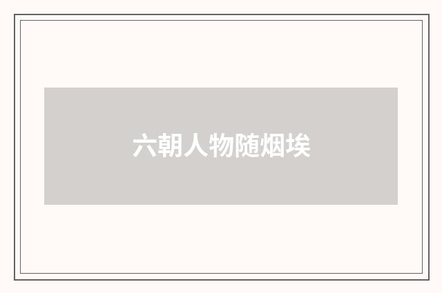 六朝人物随烟埃