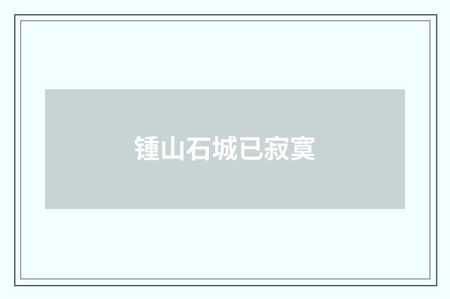 锺山石城已寂寞