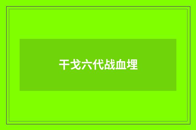 干戈六代战血埋