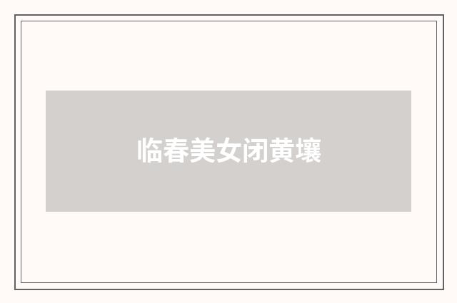 临春美女闭黄壤