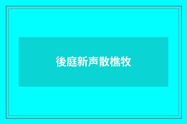 後庭新声散樵牧