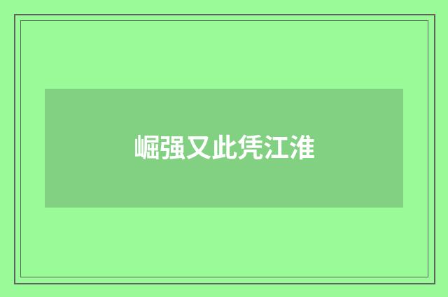崛强又此凭江淮