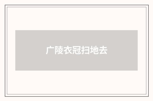 广陵衣冠扫地去