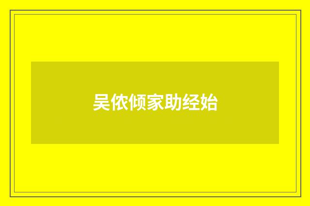 吴侬倾家助经始