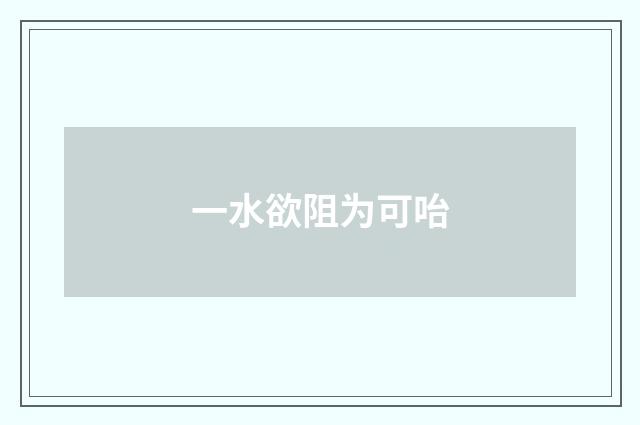 一水欲阻为可咍