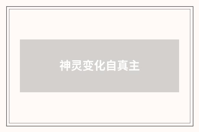 神灵变化自真主