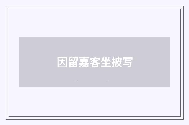 因留嘉客坐披写