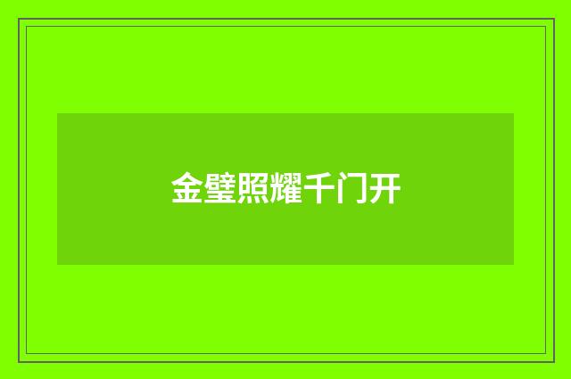 金璧照耀千门开