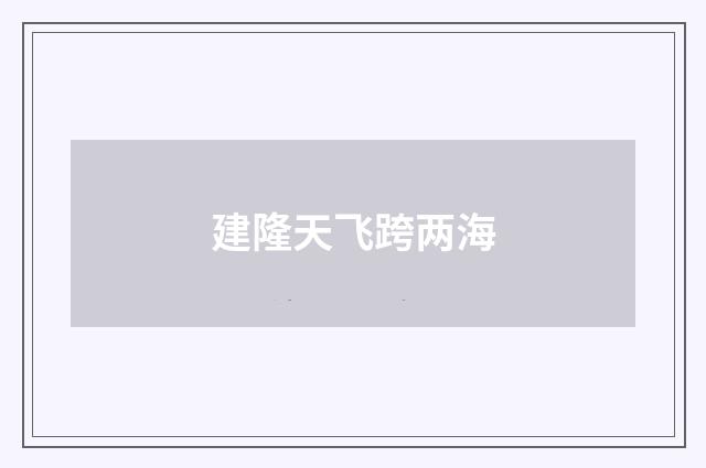 建隆天飞跨两海