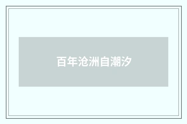 百年沧洲自潮汐