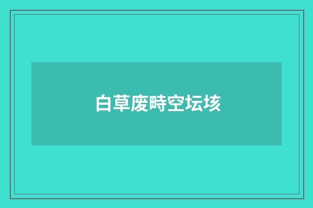 白草废畤空坛垓