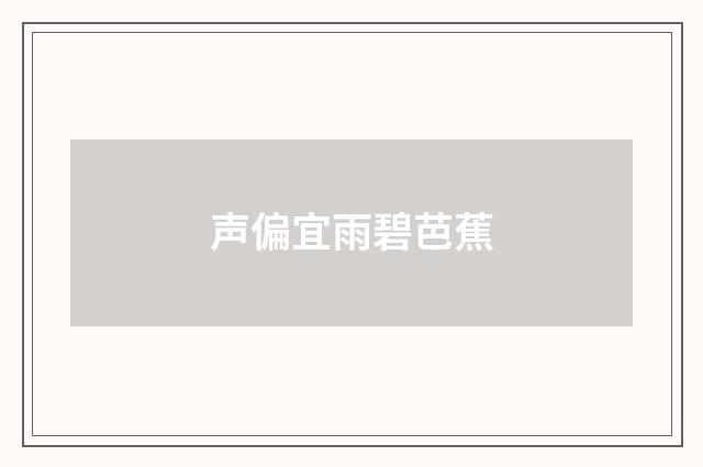 声偏宜雨碧芭蕉