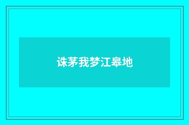 诛茅我梦江皋地
