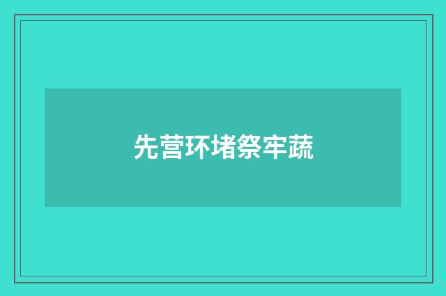 先营环堵祭牢蔬