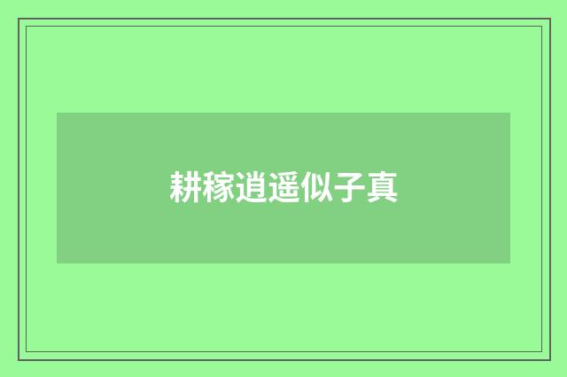 耕稼逍遥似子真
