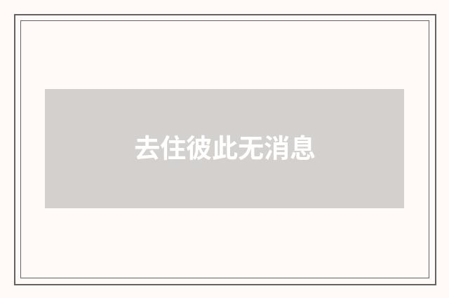 去住彼此无消息