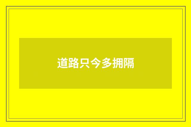 道路只今多拥隔