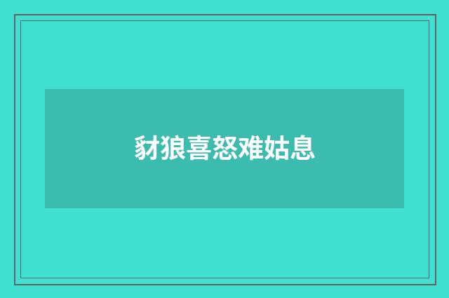 豺狼喜怒难姑息