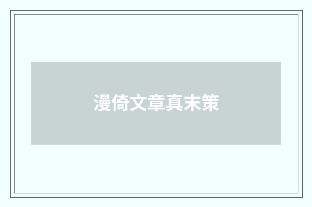 漫倚文章真末策