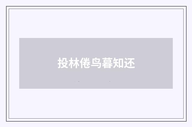 投林倦鸟暮知还