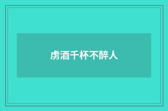 虏酒千杯不醉人