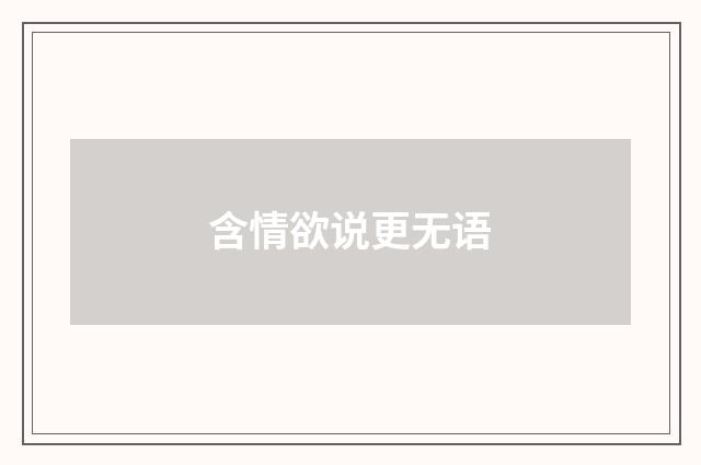 含情欲说更无语