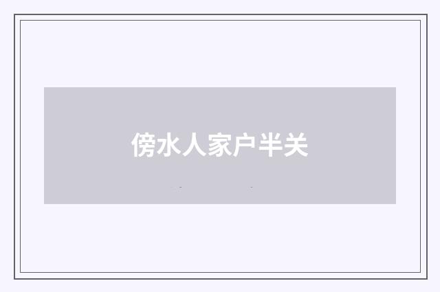 傍水人家户半关