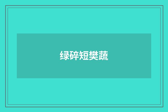 绿碎短樊蔬