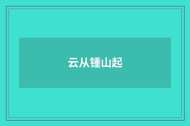云从锺山起