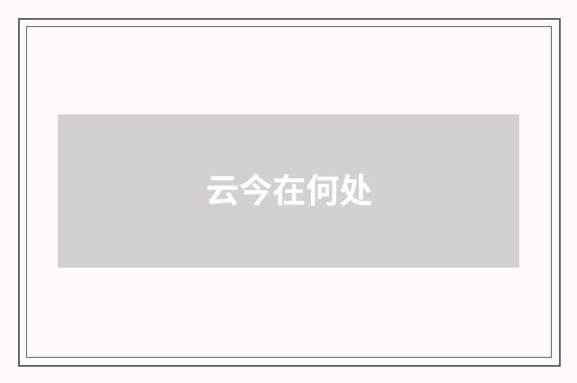 云今在何处