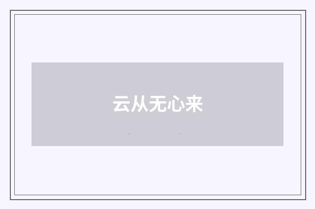 云从无心来