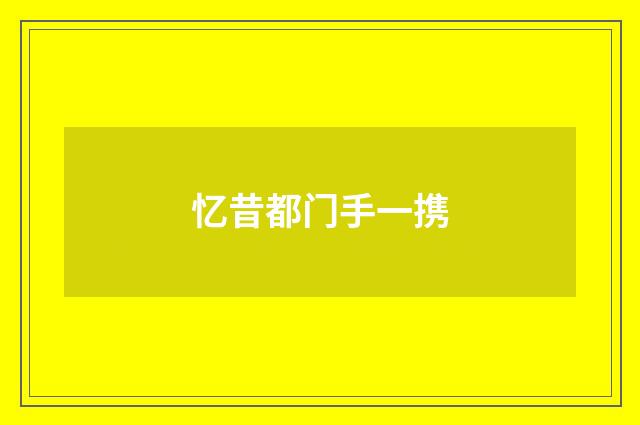 忆昔都门手一携