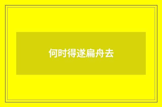 何时得遂扁舟去