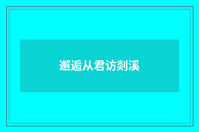 邂逅从君访剡溪